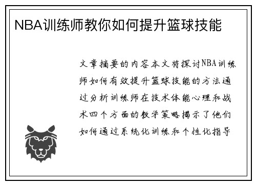 NBA训练师教你如何提升篮球技能