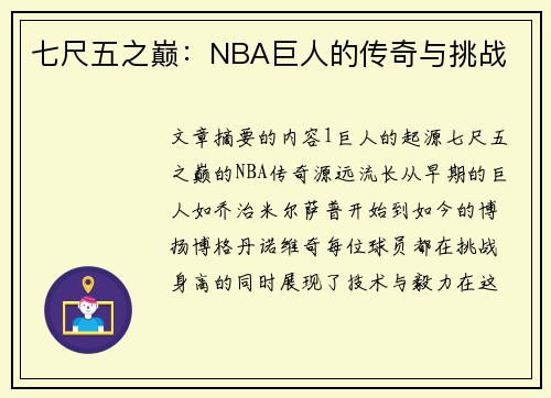 七尺五之巅：NBA巨人的传奇与挑战