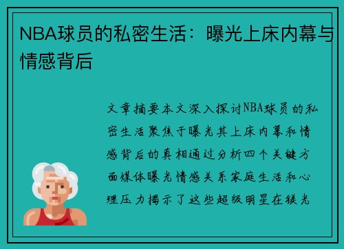 NBA球员的私密生活：曝光上床内幕与情感背后