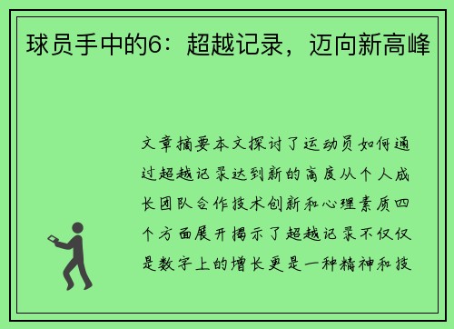 球员手中的6：超越记录，迈向新高峰