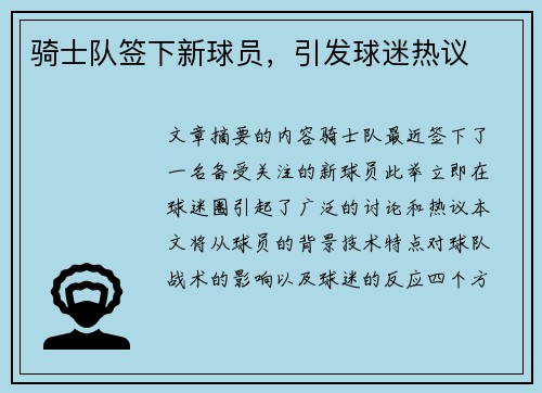 骑士队签下新球员，引发球迷热议