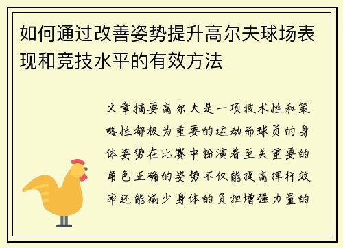 如何通过改善姿势提升高尔夫球场表现和竞技水平的有效方法