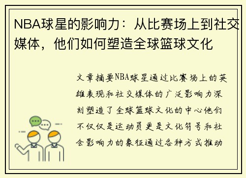 NBA球星的影响力：从比赛场上到社交媒体，他们如何塑造全球篮球文化