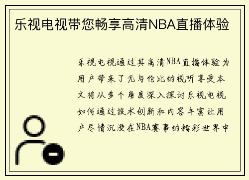 乐视电视带您畅享高清NBA直播体验