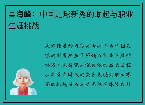 吴海峰：中国足球新秀的崛起与职业生涯挑战