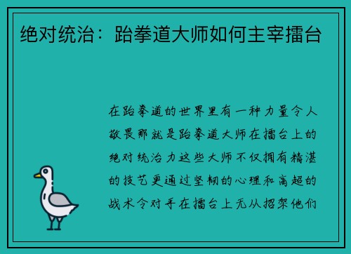 绝对统治：跆拳道大师如何主宰擂台