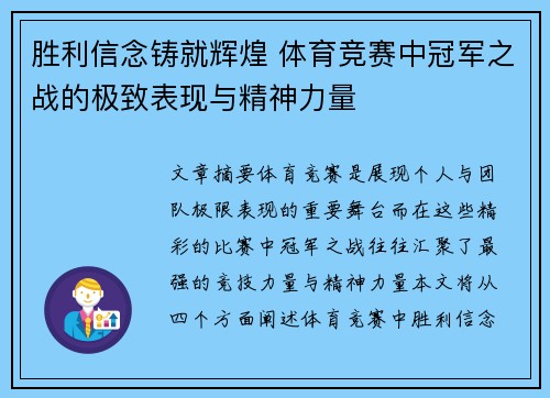 胜利信念铸就辉煌 体育竞赛中冠军之战的极致表现与精神力量