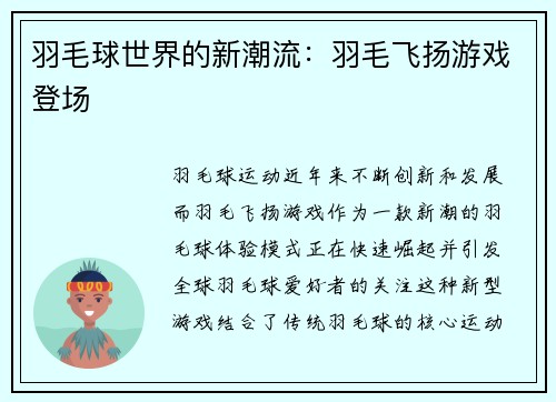 羽毛球世界的新潮流：羽毛飞扬游戏登场