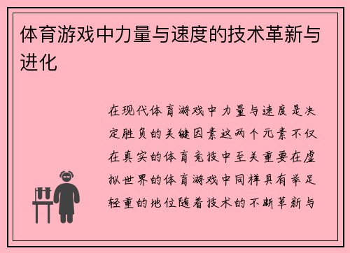 体育游戏中力量与速度的技术革新与进化