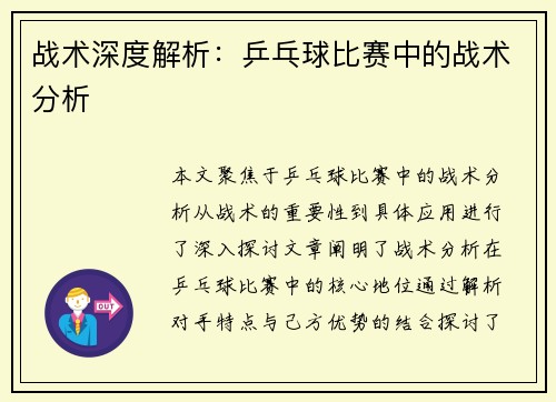 战术深度解析：乒乓球比赛中的战术分析