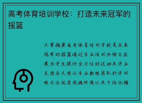 高考体育培训学校：打造未来冠军的摇篮