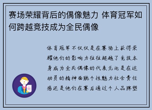 赛场荣耀背后的偶像魅力 体育冠军如何跨越竞技成为全民偶像