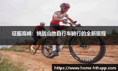 征服高峰：挑战山地自行车骑行的全新旅程