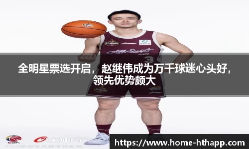 全明星票选开启，赵继伟成为万千球迷心头好，领先优势颇大