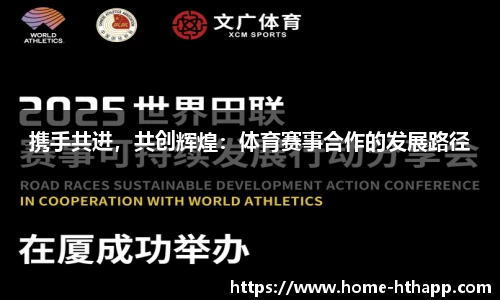 携手共进，共创辉煌：体育赛事合作的发展路径