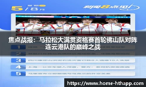 焦点战报：马拉松大满贯资格赛首轮佛山队对阵连云港队的巅峰之战