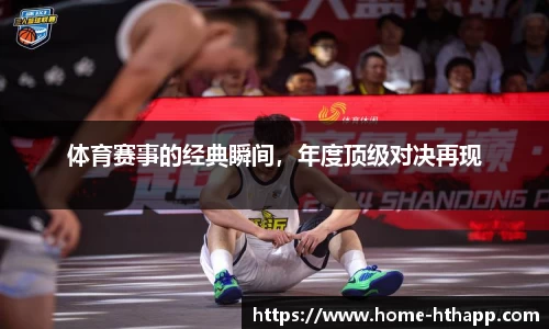 体育赛事的经典瞬间，年度顶级对决再现
