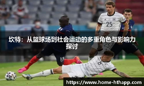 坎特：从篮球场到社会运动的多重角色与影响力探讨